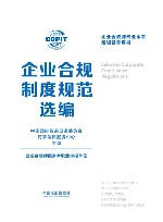 企业合规师专业水平培训辅导用书  企业合规制度规范选编