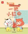 一把小红伞