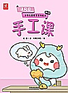 手工课