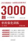 2024年国家统一法律职业资格考试3000题  单科强化训练  详解版  1  民法  答案详解