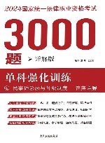 2024年国家统一法律职业资格考试3000题  单科强化训练  详解版  4  民事诉讼法与仲裁制度  答案详解封面