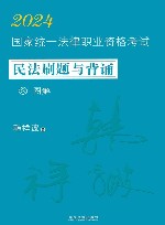2024国家统一法律职业资格考试民法刷题与背诵  3  图解