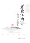 塞北江南地域文化探考