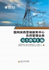 国网陕西营销服务中心负荷管理业务综合指导汇编