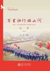 行走的思政课  百里壮行任山河纪事