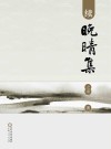 续晚晴集