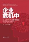 企业危机中员工参与对消费者宽恕的影响机制研究