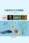 宁夏常见水生生物图集