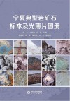 宁夏典型岩矿石标本及光薄片图册