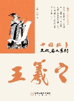 中国故事  文化名人系列  王羲之