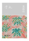 阳光文库  美高山