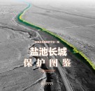 盐池长城保护图鉴