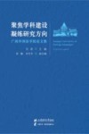 聚焦学科建设凝练研究方向  广西外国语学院论文集