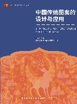 十四五职业教育部委级规划教材  中国传统图案的设计与应用封面