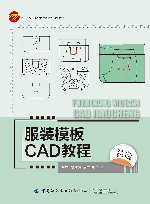 十四五职业教育部委级规划教材  服装模板CAD教程