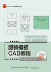 十四五职业教育部委级规划教材  服装模板CAD教程