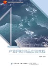 十四五普通高等教育本科部委级规划教材  产业用纺织品实验教程