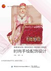 十四五普通高等教育本科部委级规划教材  时尚手绘配饰设计