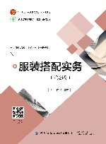 十四五职业教育部委级规划教材  服装搭配实务  第2版