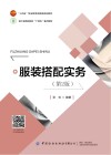 十四五职业教育部委级规划教材  服装搭配实务  第2版