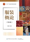 服装概论  第4版