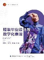 十四五职业教育部委级规划教材 服装毕业设计与数字化表现封面