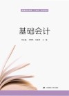 普通高等教育十四五规划教材  基础会计