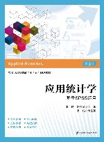 应用型高等教育十四五规划教材  应用统计学  基于SPSS运用  第3版封面