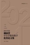 2021年度湖南省中小学教育教学优秀论文集