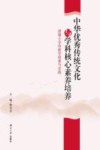 中华优秀传统文化与学科核心素养培养  清湖小学的教学探索与实践