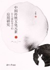 中国传统文化元素在儿童绘本中的应用研究