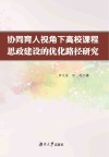 协同育人视角下高校课程思政建设的优化路径研究