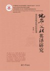 地方文化英译研究  南昌老地名背后的故事封面