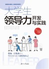 大学生领导力开发与实践封面