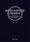 新兴技术负责任创新的机制研究