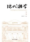 现代湘学 第1卷封面
