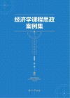 经济学课程思政案例集