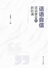 话语自信  话语建设的新际遇