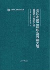 长沙市第二届职业技能大赛竞赛技术规则汇编