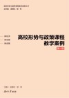 高校形势与政策课程教学案例  第1辑
