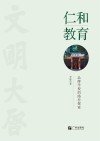 仁和教育  品牌学校的路径探索封面