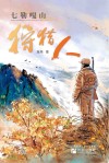 七勒嘎山狩猎人