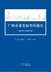 广州市委党校智库报告  2019-2021年