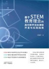 基于STEM教育理念的高中数学活动课程开发与实践指南