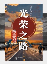 光荣之路