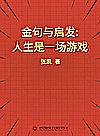 金句与启发  人生是一场游戏封面
