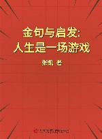 金句与启发  人生是一场游戏