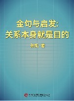 金句与启发  关系本身就是目的