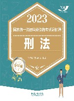 2023国家统一法律职业资格考试记忆通  刑法  学科版