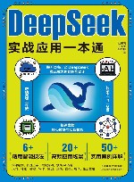 DeepSeek实战应用一本通